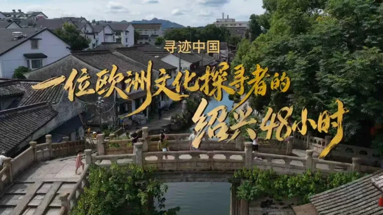 Shaoxing Kültür Turizmi 3. Yurt Dışı Kültür Haftası: Dünyanın Dört Bir Yanından Gezginler “Shaoxing’de Çinli Olmaya” Davet Ediliyor